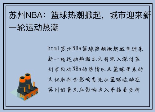 苏州NBA：篮球热潮掀起，城市迎来新一轮运动热潮