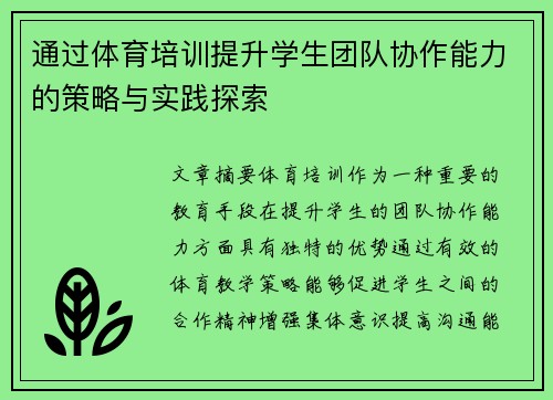 通过体育培训提升学生团队协作能力的策略与实践探索