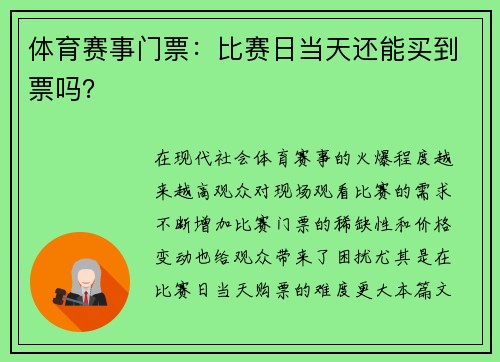 体育赛事门票：比赛日当天还能买到票吗？