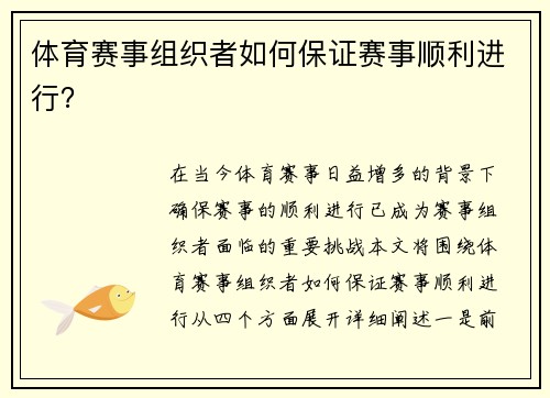 体育赛事组织者如何保证赛事顺利进行？