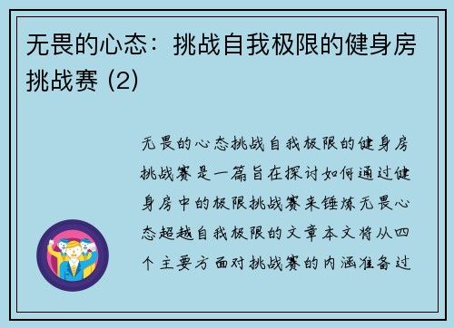 无畏的心态：挑战自我极限的健身房挑战赛 (2)