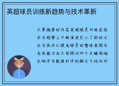 英超球员训练新趋势与技术革新