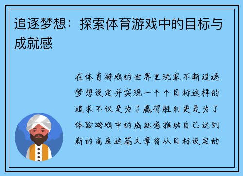 追逐梦想：探索体育游戏中的目标与成就感