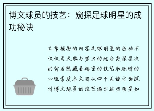 博文球员的技艺：窥探足球明星的成功秘诀
