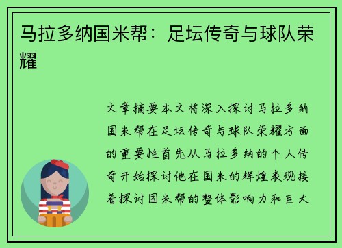 马拉多纳国米帮：足坛传奇与球队荣耀
