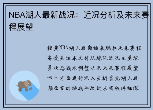 NBA湖人最新战况：近况分析及未来赛程展望