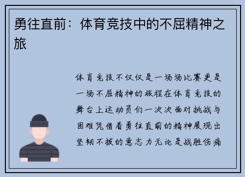 勇往直前：体育竞技中的不屈精神之旅