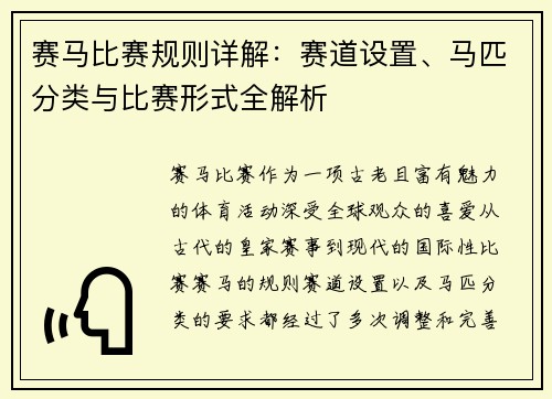 赛马比赛规则详解：赛道设置、马匹分类与比赛形式全解析