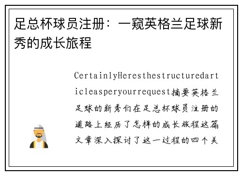 足总杯球员注册：一窥英格兰足球新秀的成长旅程