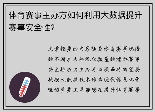 体育赛事主办方如何利用大数据提升赛事安全性？