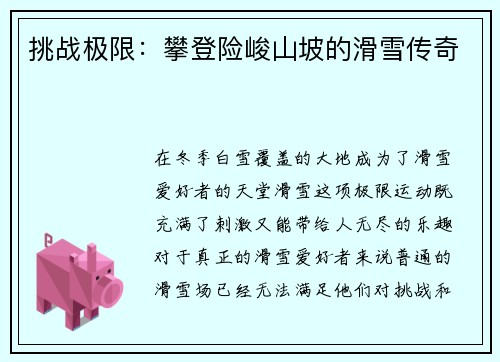 挑战极限：攀登险峻山坡的滑雪传奇