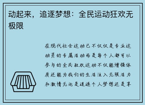 动起来，追逐梦想：全民运动狂欢无极限