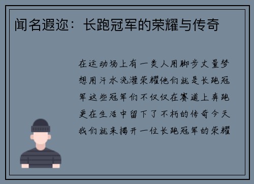 闻名遐迩：长跑冠军的荣耀与传奇