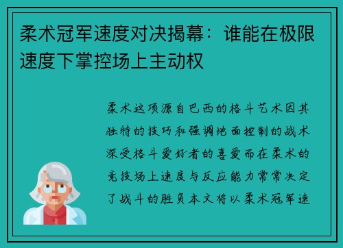 柔术冠军速度对决揭幕：谁能在极限速度下掌控场上主动权