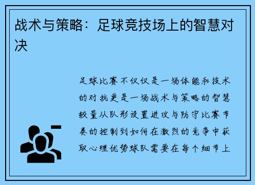 战术与策略：足球竞技场上的智慧对决