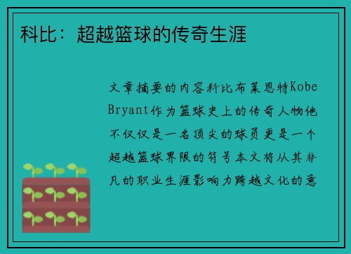 科比：超越篮球的传奇生涯