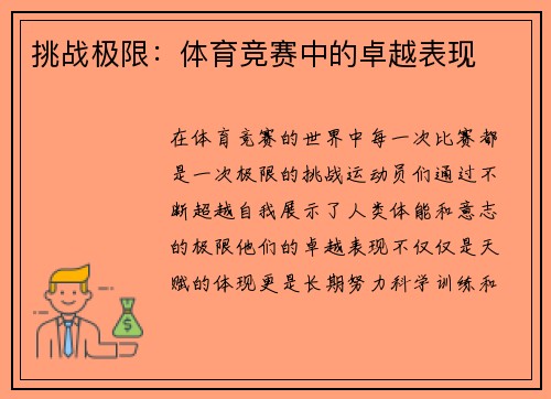 挑战极限：体育竞赛中的卓越表现