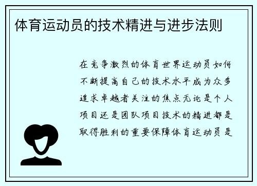 体育运动员的技术精进与进步法则