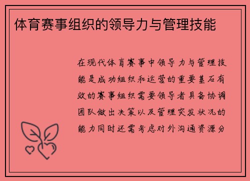 体育赛事组织的领导力与管理技能