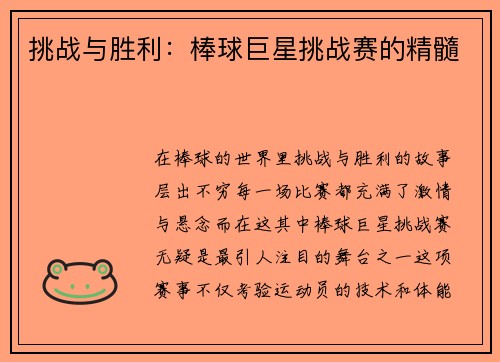 挑战与胜利：棒球巨星挑战赛的精髓