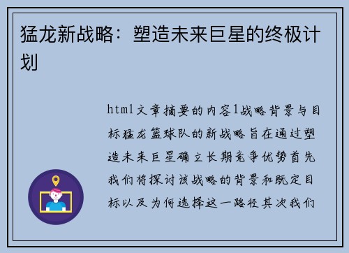 猛龙新战略：塑造未来巨星的终极计划